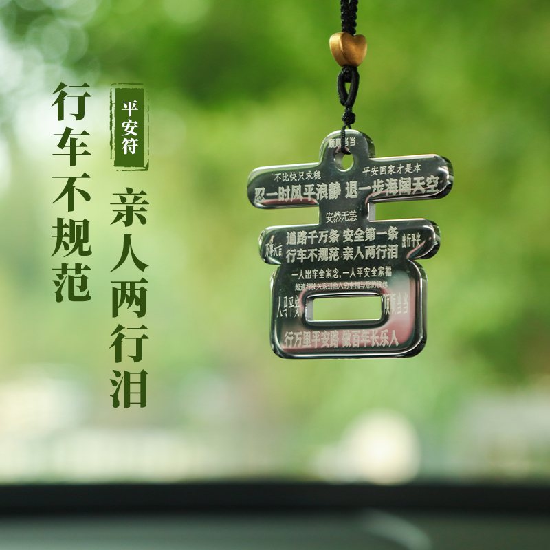 平安符 · 平安出行 · 车饰一