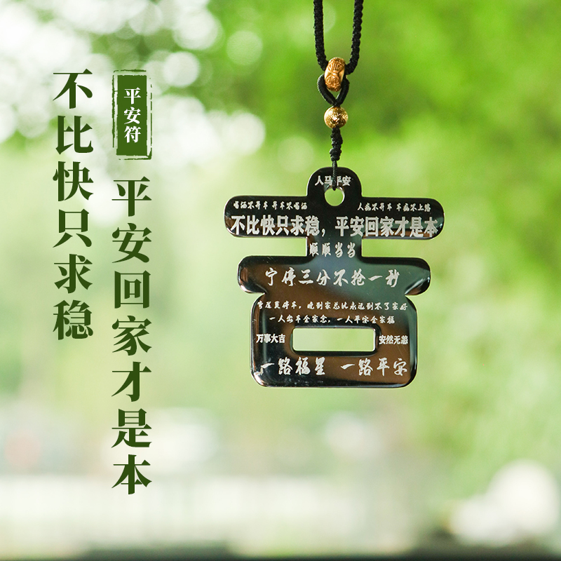 平安符 · 平安回家 · 车饰二