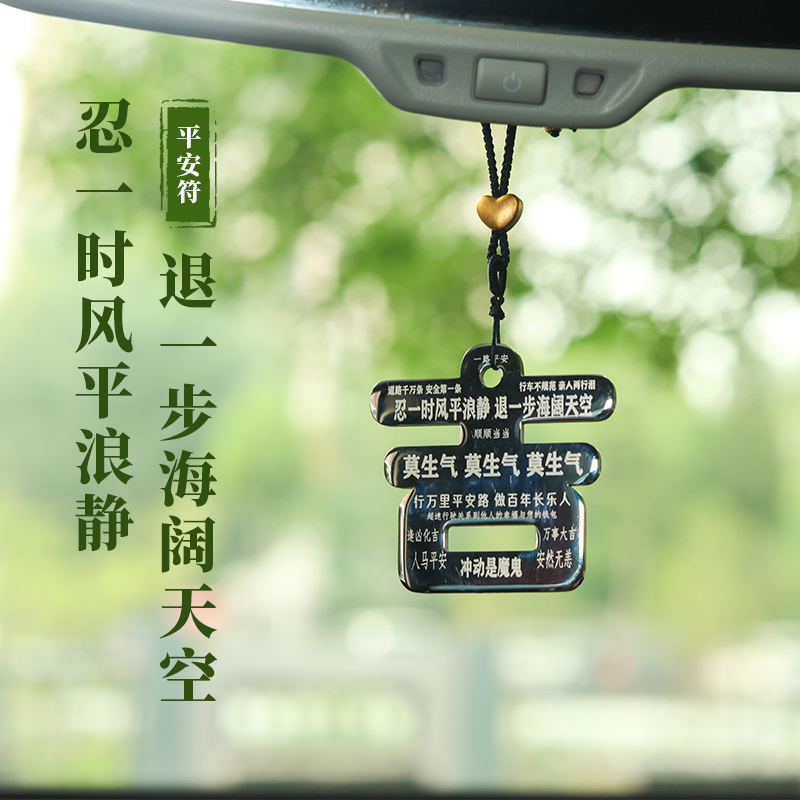平安符 · 从容行车 · 车饰三