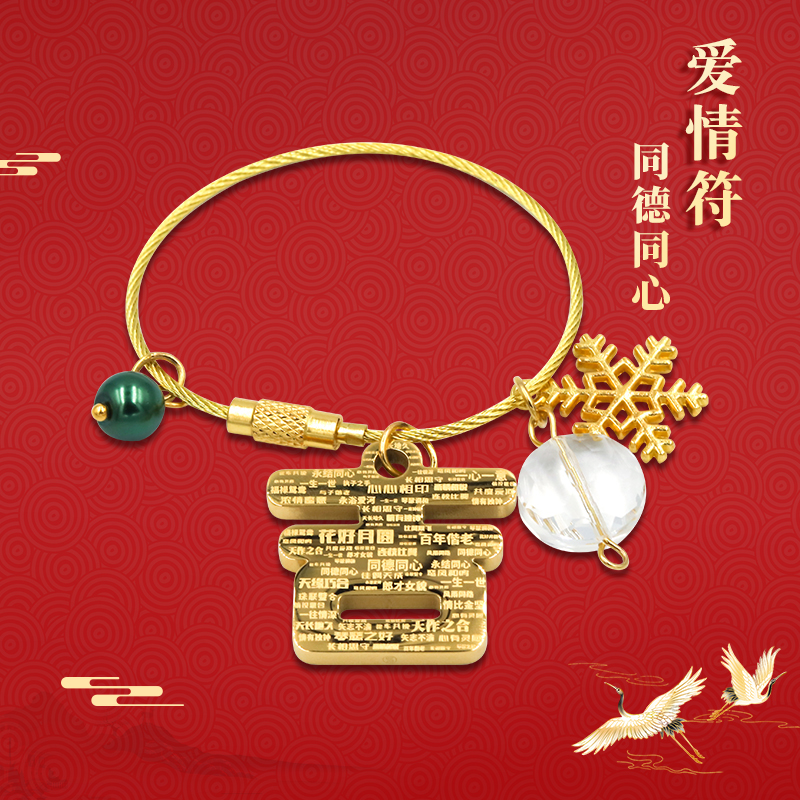 爱情符 · 同德同心