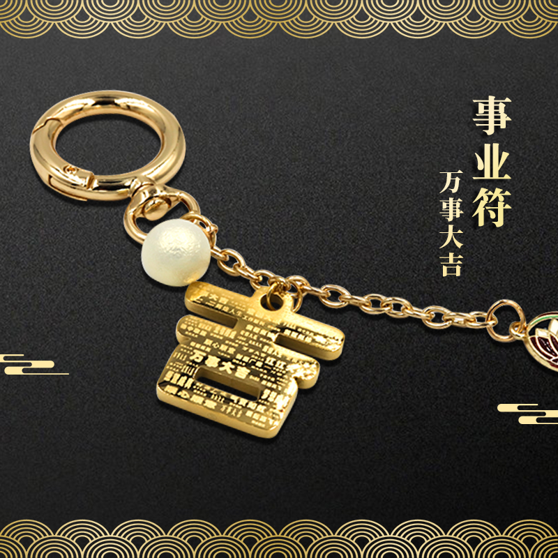 事业符 · 万事大吉