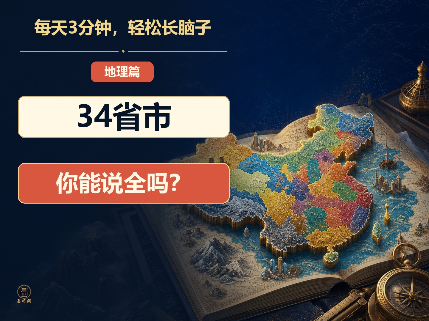 中国地理：《34省市歌》