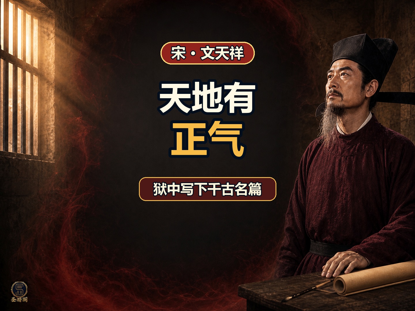 《正气歌》