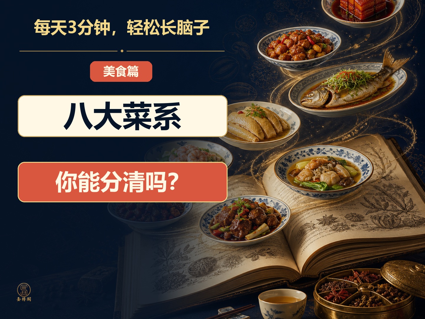 《八大菜系歌》