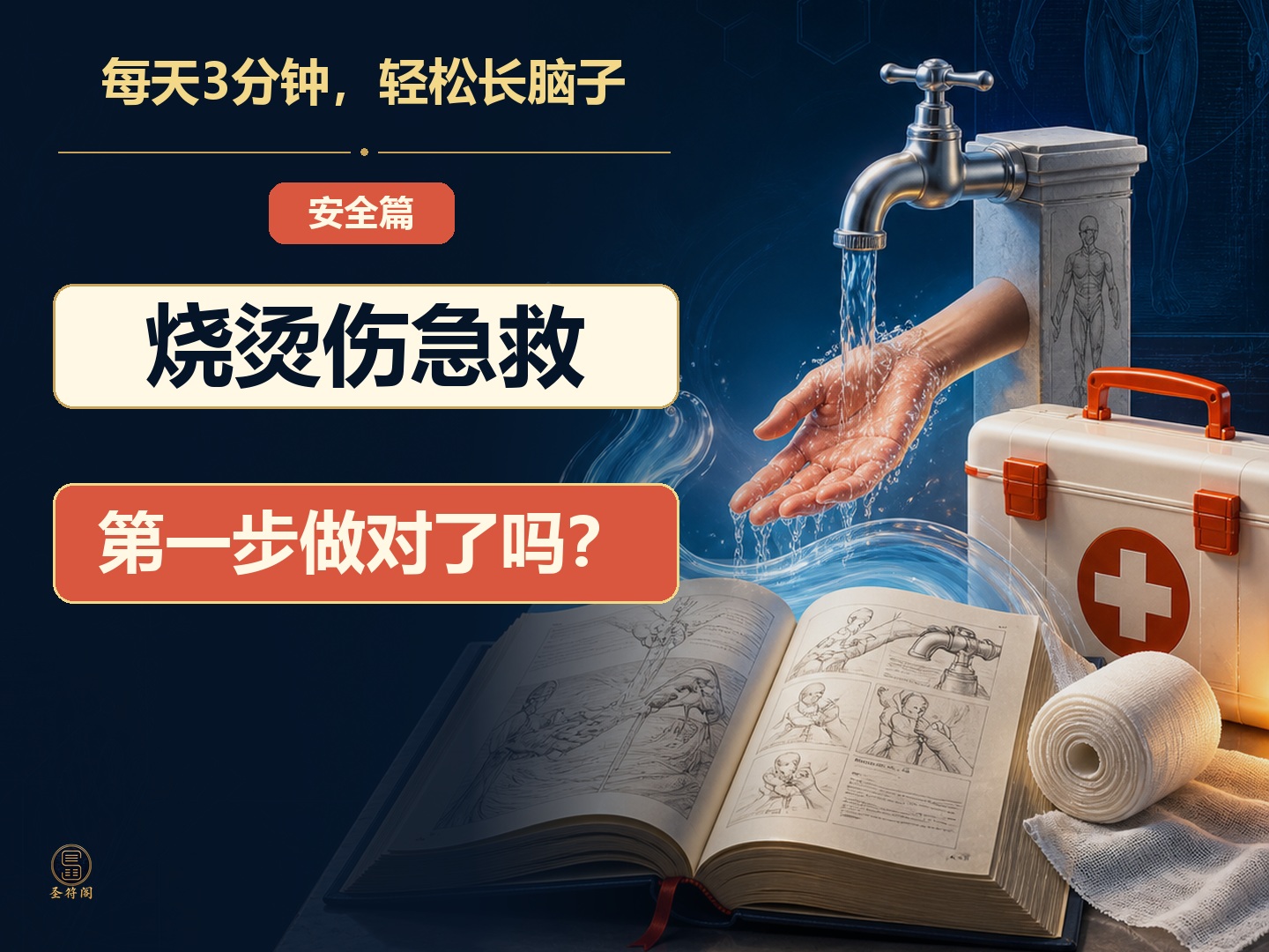 生活常识：《烧烫伤急救歌》